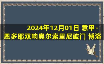 2024年12月01日 意甲-恩多耶双响奥尔索里尼破门 博洛尼亚3-0威尼斯